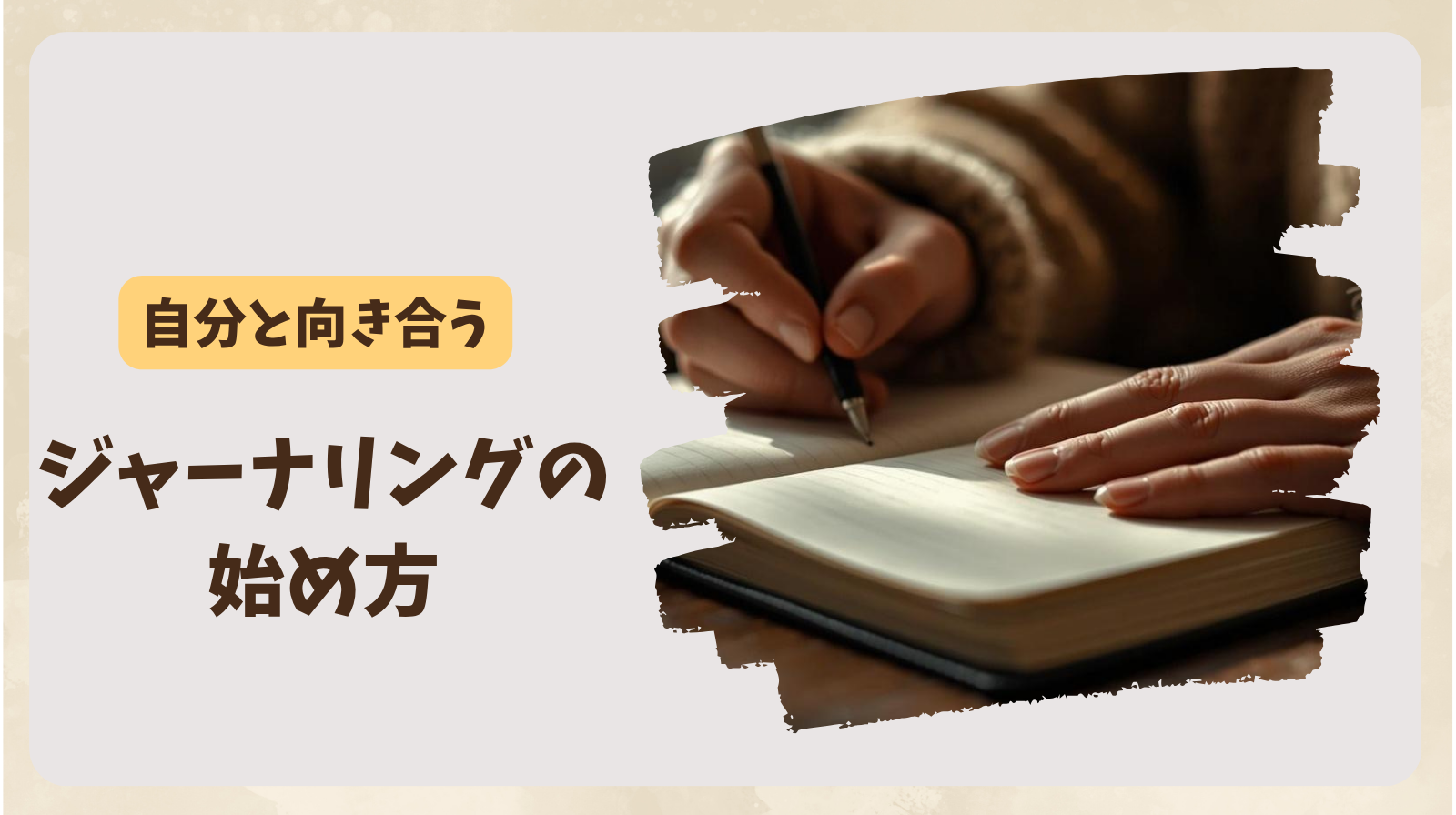 ジャーナリングの始め方