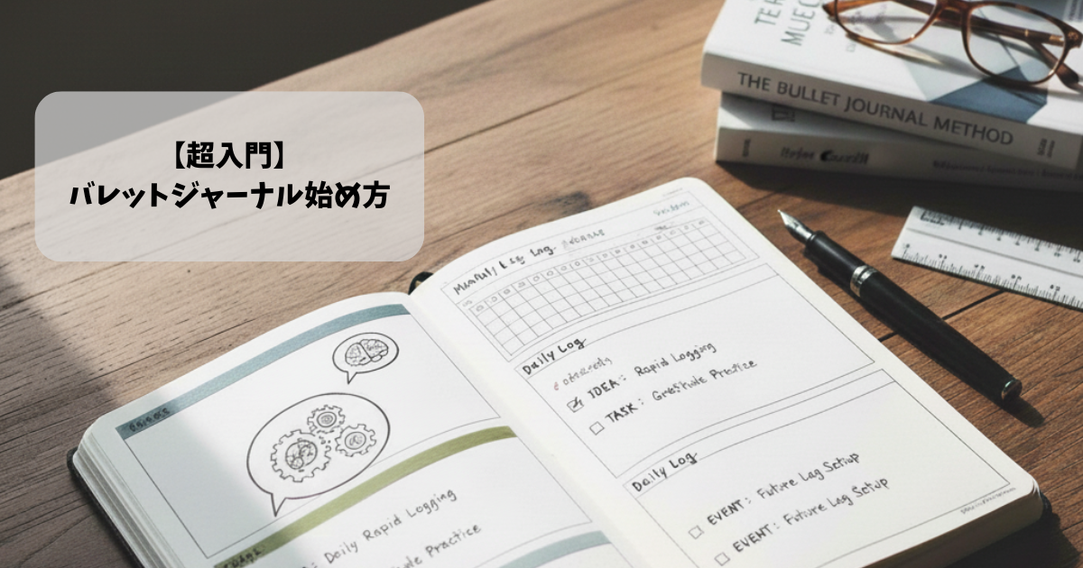 【超入門】バレットジャーナル始め方