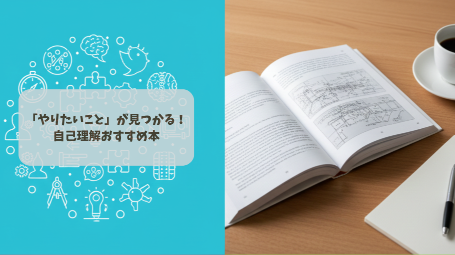 やりたいことが見つかる！自己理解おすすめ本