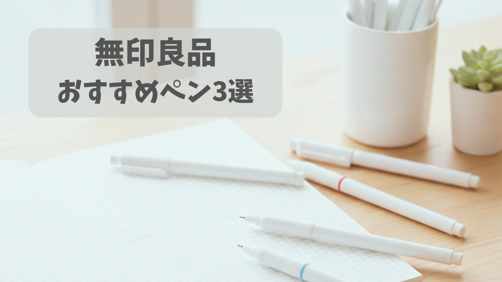 無印良品おすすめペン3選