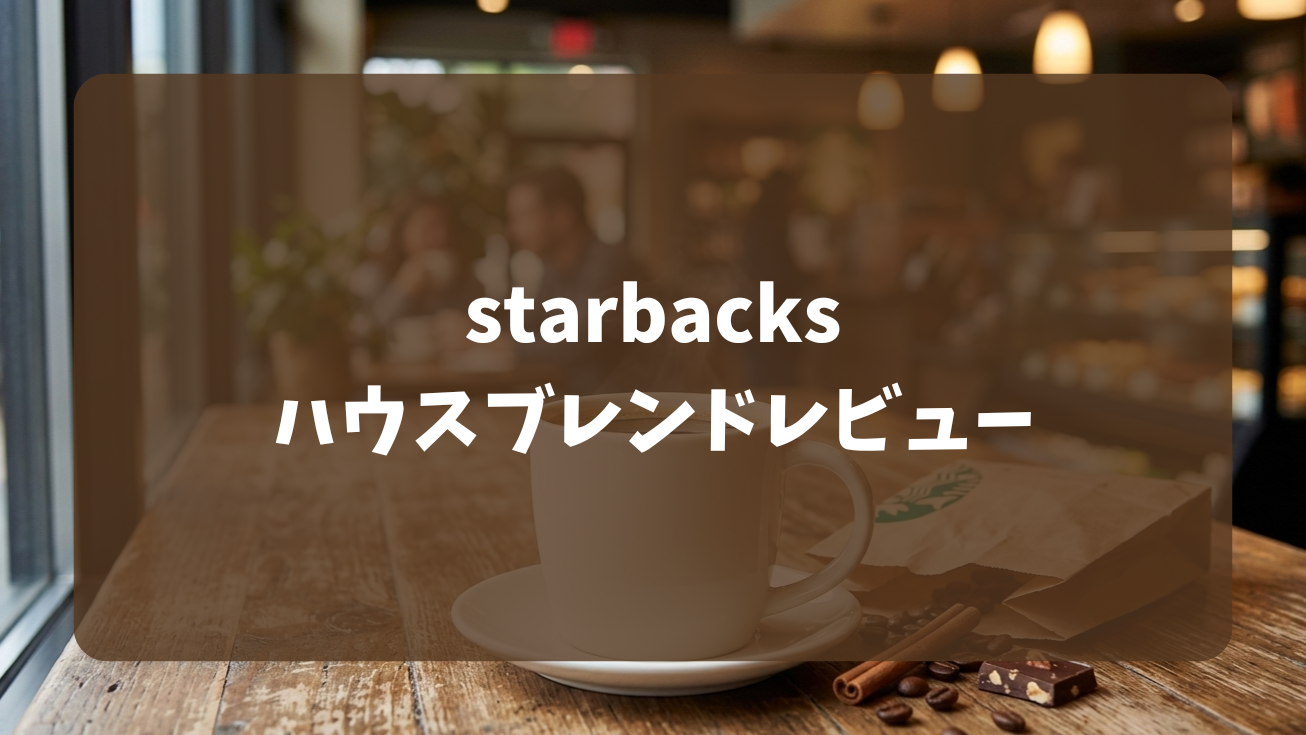 ハウスブレンドレビュー