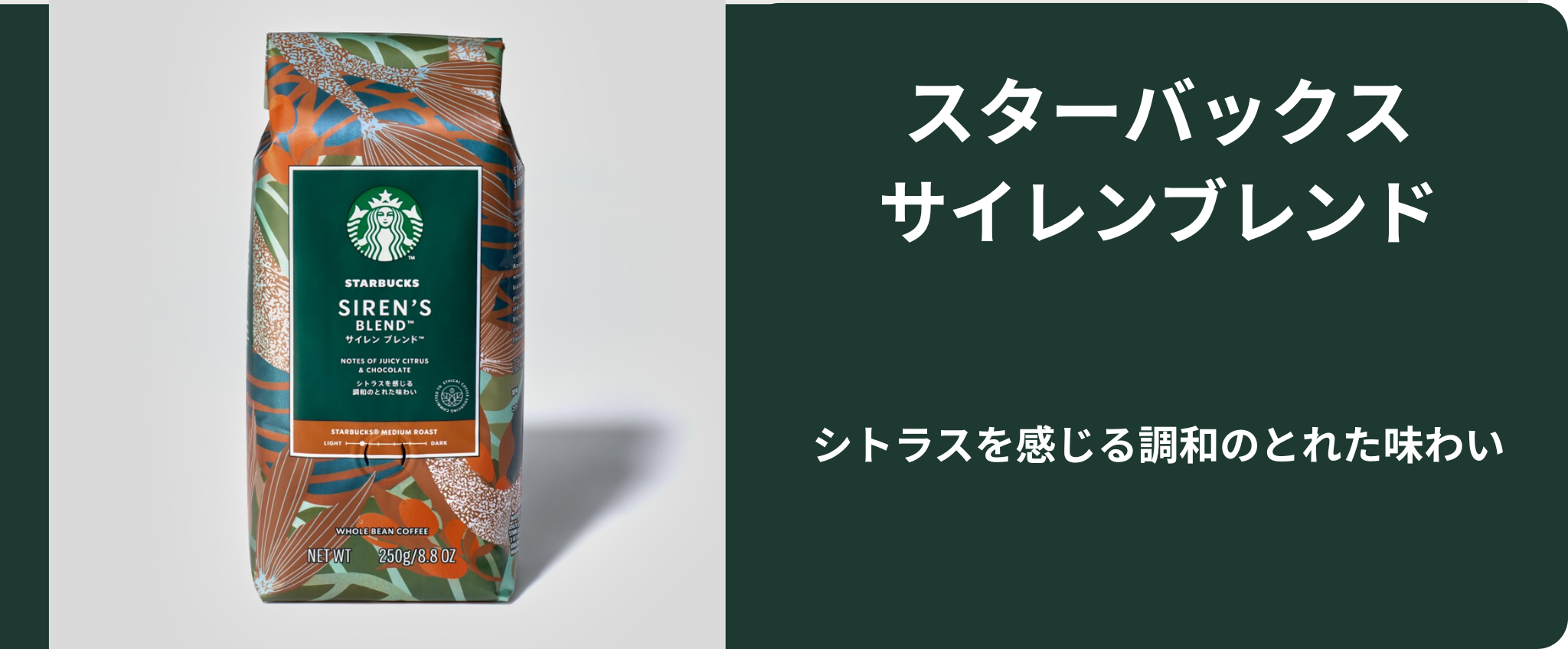 サイレンブレンド