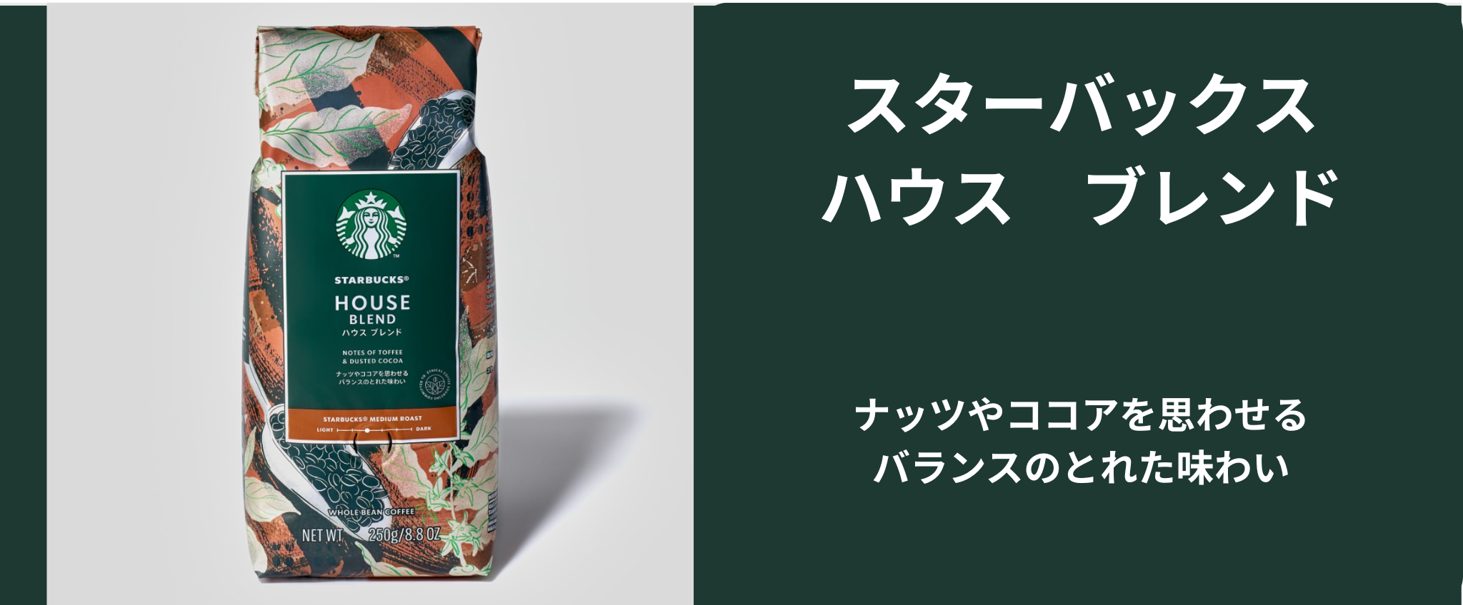 ハウスブレンド