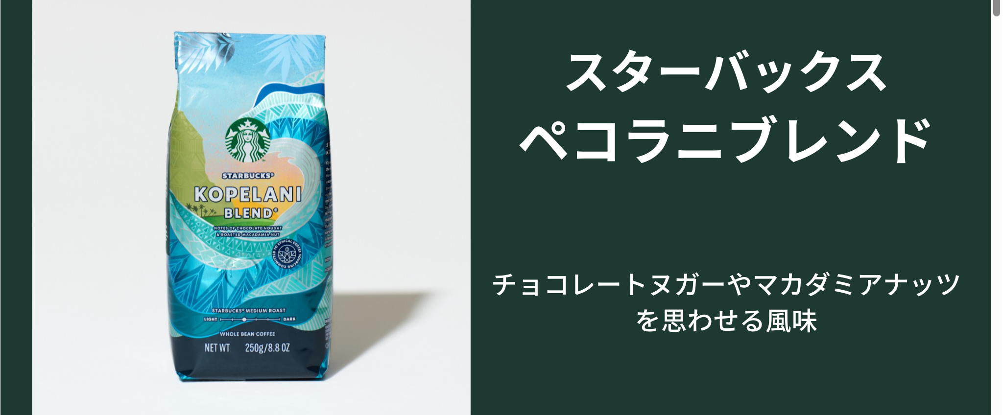 スタバ　ペコラニブレンド