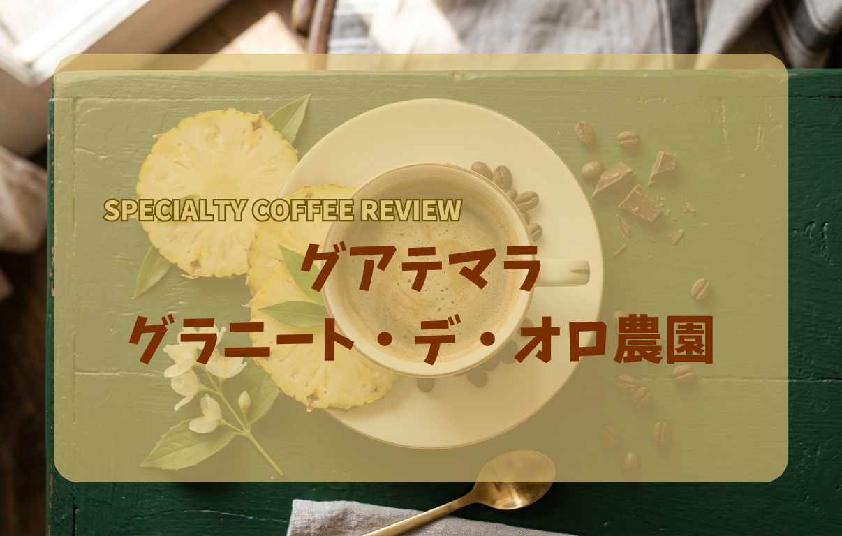グアテマラ-グラニート・デ・オロ農園