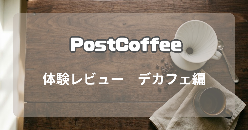 postcoffee デカフェ