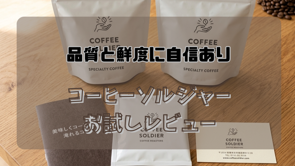 コーヒーソルジャーお試し